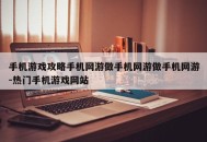 手机游戏攻略手机网游做手机网游做手机网游-热门手机游戏网站