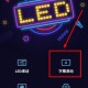 led显示屏软件教程,led显示屏软件教程图解