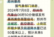 郑州暴雨,郑州暴雨是哪一年