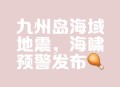 日本多地发海啸预警,如何看待日本多地出现无法确认感染路径的病例？目前疫情状况怎么样了？
