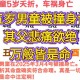 发病身亡压死儿子,撞死小孩赔偿多少万？