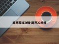 魔界游戏攻略-魔界22攻略