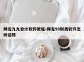 降龙九九会计软件教程-降龙99财务软件怎样结转