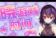母胎单身游戏攻略,母胎单身游戏女主演员