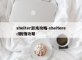 shelter游戏攻略-sheltered剧情攻略
