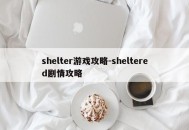 shelter游戏攻略-sheltered剧情攻略