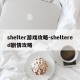 shelter游戏攻略-sheltered剧情攻略