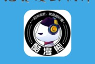 全民漫画家软件教程,用全民漫画家制作出来的漫画
