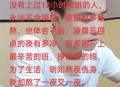 晚睡一个小时的后果,进厂上班，半个月倒班一次，我想干一年，天天熬夜会不会得大病？