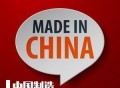中国制造TOP10,中国制造网