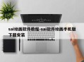 sai绘画软件教程-sai软件绘画手机版下载安装
