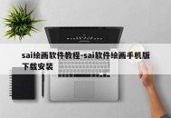 sai绘画软件教程-sai软件绘画手机版下载安装