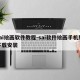sai绘画软件教程-sai软件绘画手机版下载安装