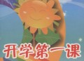 开学第一课,开学第一课是什么？