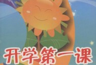 开学第一课,开学第一课是什么？
