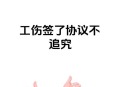 工伤维权竟说不认识,签了工伤赔偿协议，但协议内容不符合工伤保险条例，后悔了，还能向劳动监察大队投诉吗？
