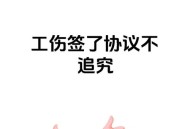 工伤维权竟说不认识,签了工伤赔偿协议，但协议内容不符合工伤保险条例，后悔了，还能向劳动监察大队投诉吗？