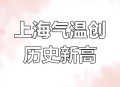 上海高温破百年纪录,上海高温纪录历史前十？