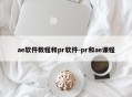 ae软件教程和pr软件-pr和ae课程