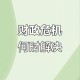 美财政状况严重失衡,什么是横向财政失衡？