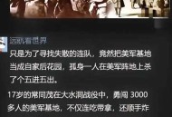 美国洪灾致82死,美国82万人染毒，或将狗急跳墙发动战争，张召忠点评一针见血，你认为呢？