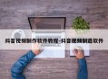 抖音视频制作软件教程-抖音视频制造软件