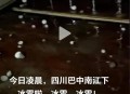 成都下冰雹,今天成都下过冰雹吗？