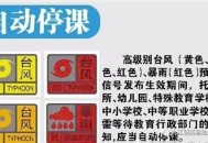 福州全市停课一天,福州黄色预警会停课吗？