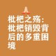 老人上树摘枇杷被困,老人都说，孕妇不能摘果树否则第二年不结果，是真的吗？