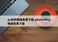 ps软件教程免费下载-photoshop教程免费下载