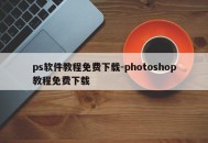 ps软件教程免费下载-photoshop教程免费下载