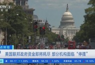 美国联邦政府关门,12月22日美国九个联邦政府部门关门停摆，会不会影响国家的运作？