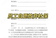 交社保不能自愿放弃,交社保不能自愿放弃社保吗