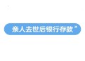 男子去世存款剩7块5,人民银行关于去世人大额存款规定？