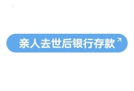 男子去世存款剩7块5,人民银行关于去世人大额存款规定？