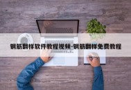 钢筋翻样软件教程视频-钢筋翻样免费教程