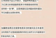 美国施压日本,美国近日要求日本增加保护费，19亿美元喂不饱，多少是个够？