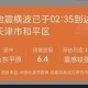 盱眙地震,盱眙地震了吗最新消息