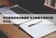 和平精英游戏攻略秘籍-和平精英攻略技巧教学大全
