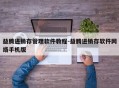 益腾进销存管理软件教程-益腾进销存软件网络手机版