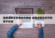 益腾进销存管理软件教程-益腾进销存软件网络手机版