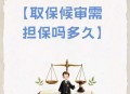 杀人嫌犯取保后失踪,取保候审后失踪担保人要承担什么责任？