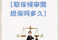 杀人嫌犯取保后失踪,取保候审后失踪担保人要承担什么责任？
