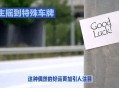 女车主摇中88888车牌,88888车牌比99999贵吗？