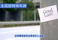 女车主摇中88888车牌,88888车牌比99999贵吗？