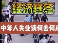 青年失业率连续下降,