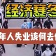 青年失业率连续下降,