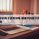 裂缝中的房子游戏攻略-裂缝中的房子游戏攻略cg码