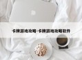 卡牌游戏攻略-卡牌游戏攻略软件