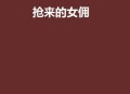 女佣打死患痴呆老人,女佣打死患痴呆老人视频